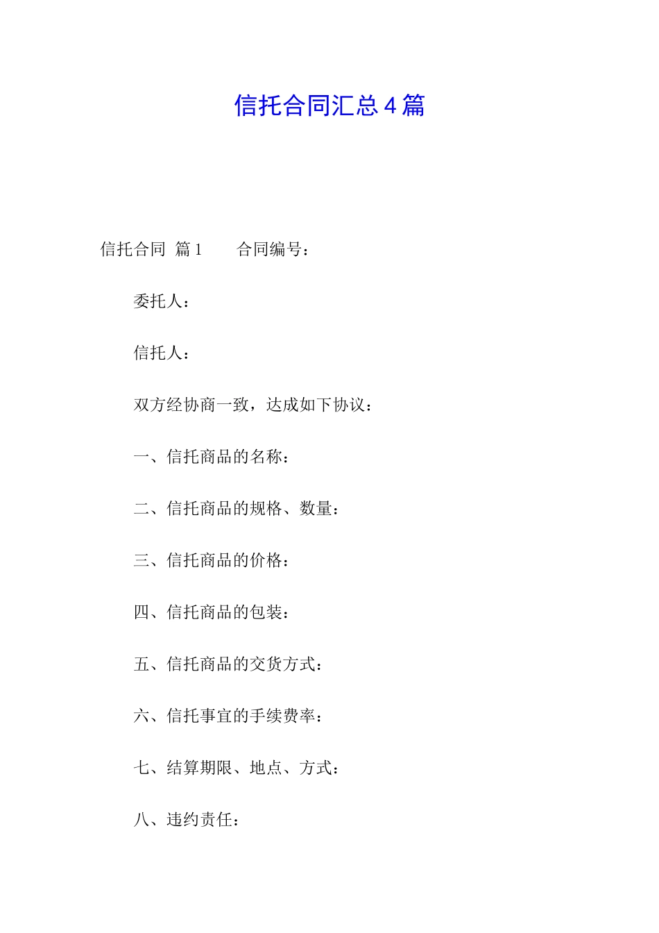 信托合同汇总4篇_第1页