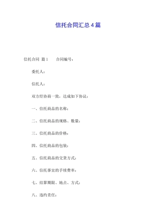 信托合同汇总4篇