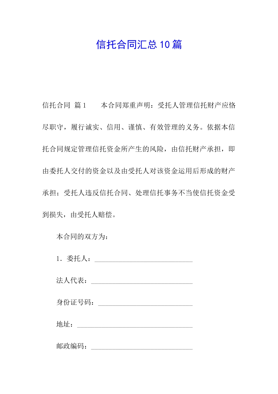 信托合同汇总10篇_第1页