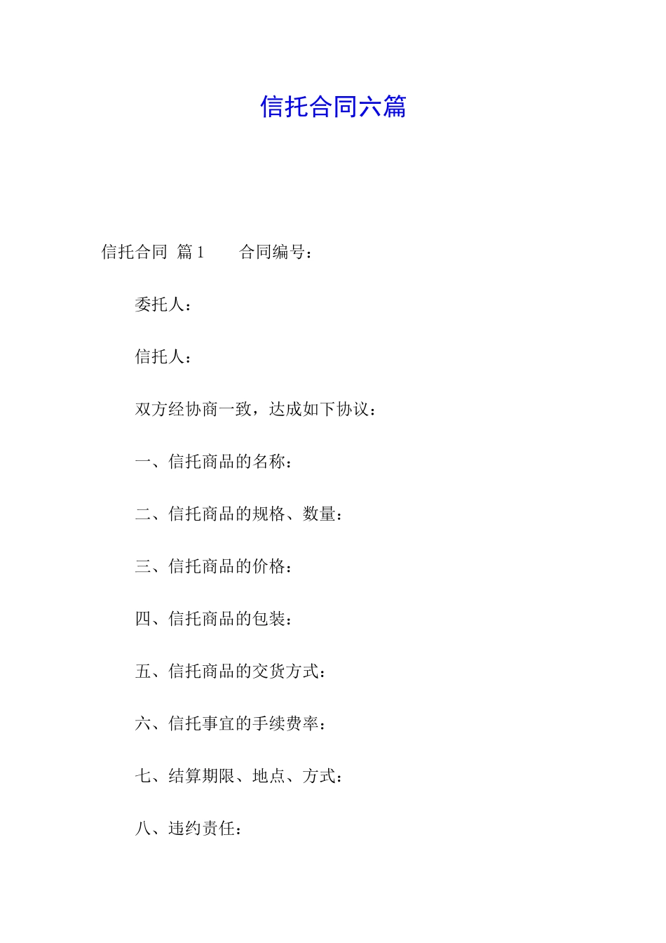 信托合同六篇_第1页
