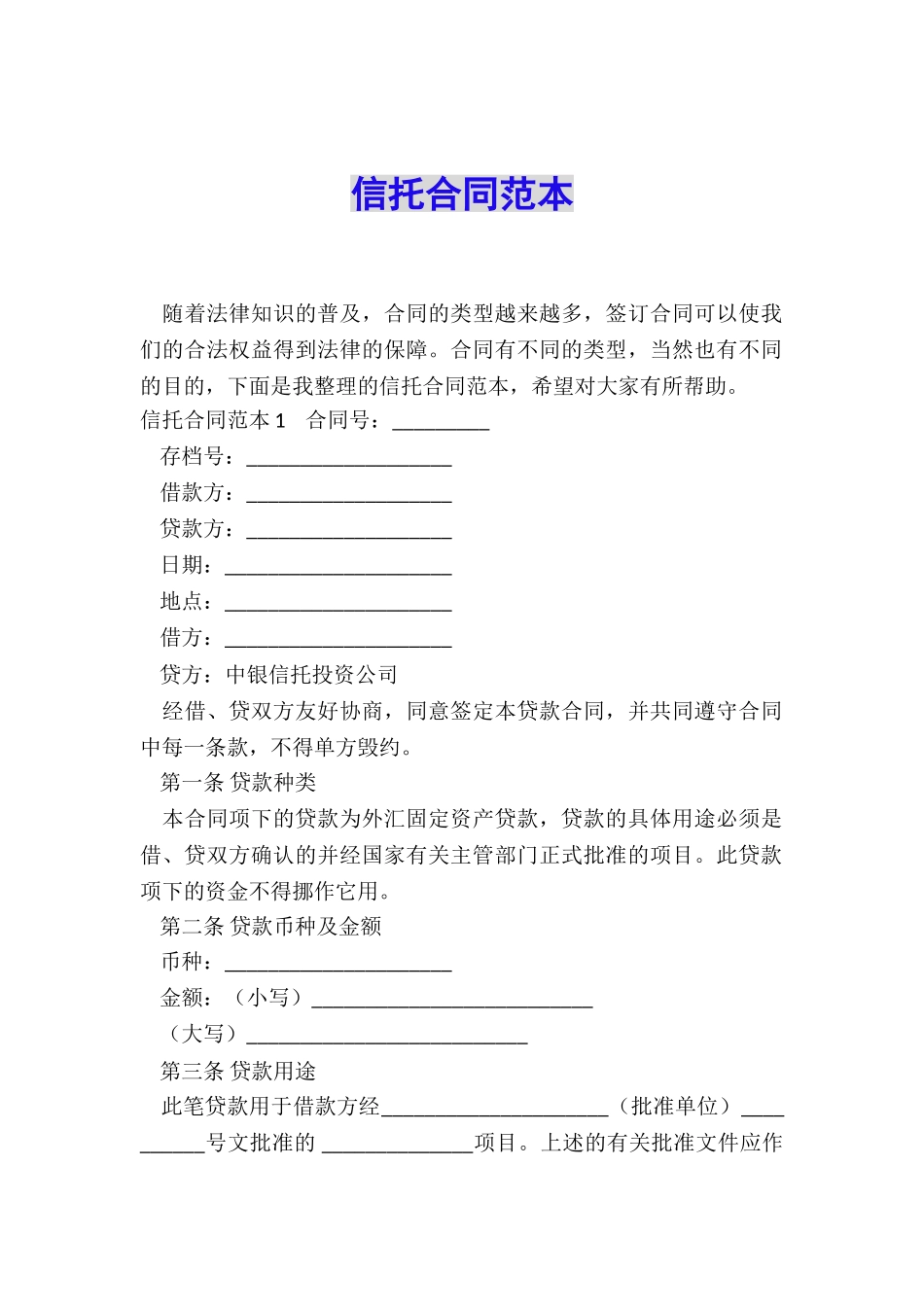 信托合同范本_第1页