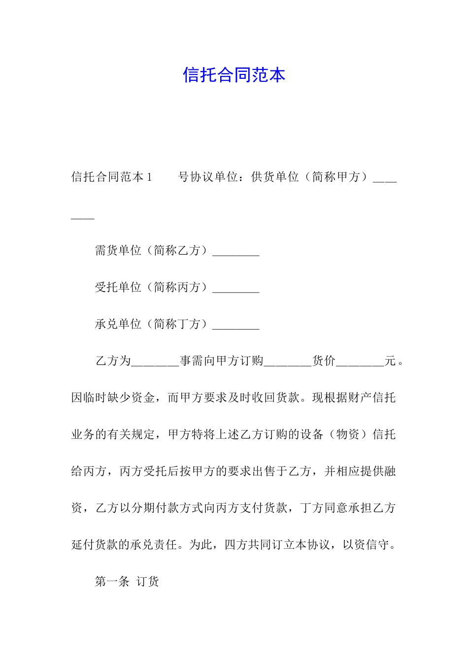 信托合同范本_第1页