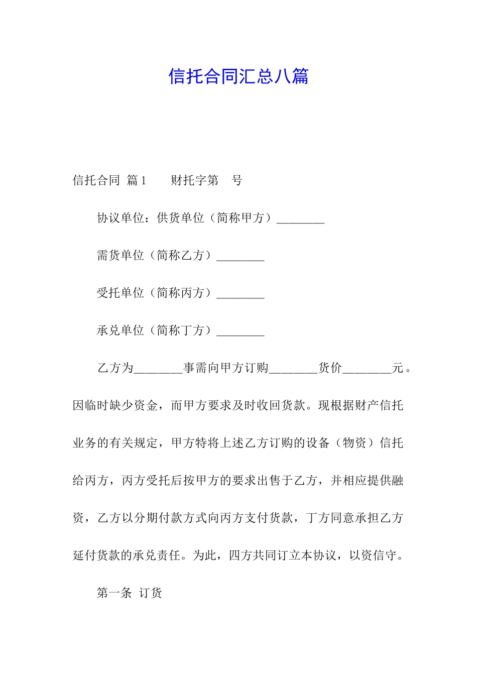 信托合同汇总八篇_第1页