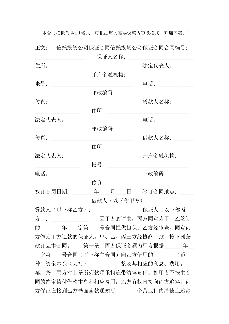 信托投资公司保证合同范本-_第2页