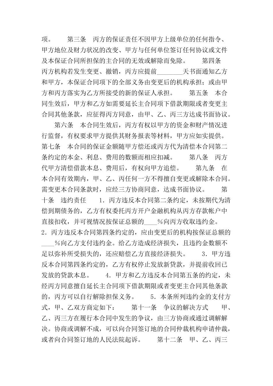 信托投资公司保证合同范本-_第3页