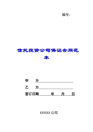 信托投资公司保证合同范本-