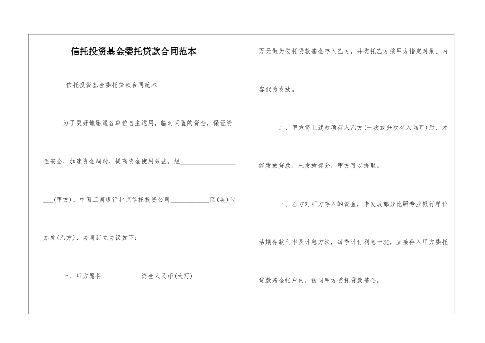 信托投资基金委托贷款合同范本_第1页