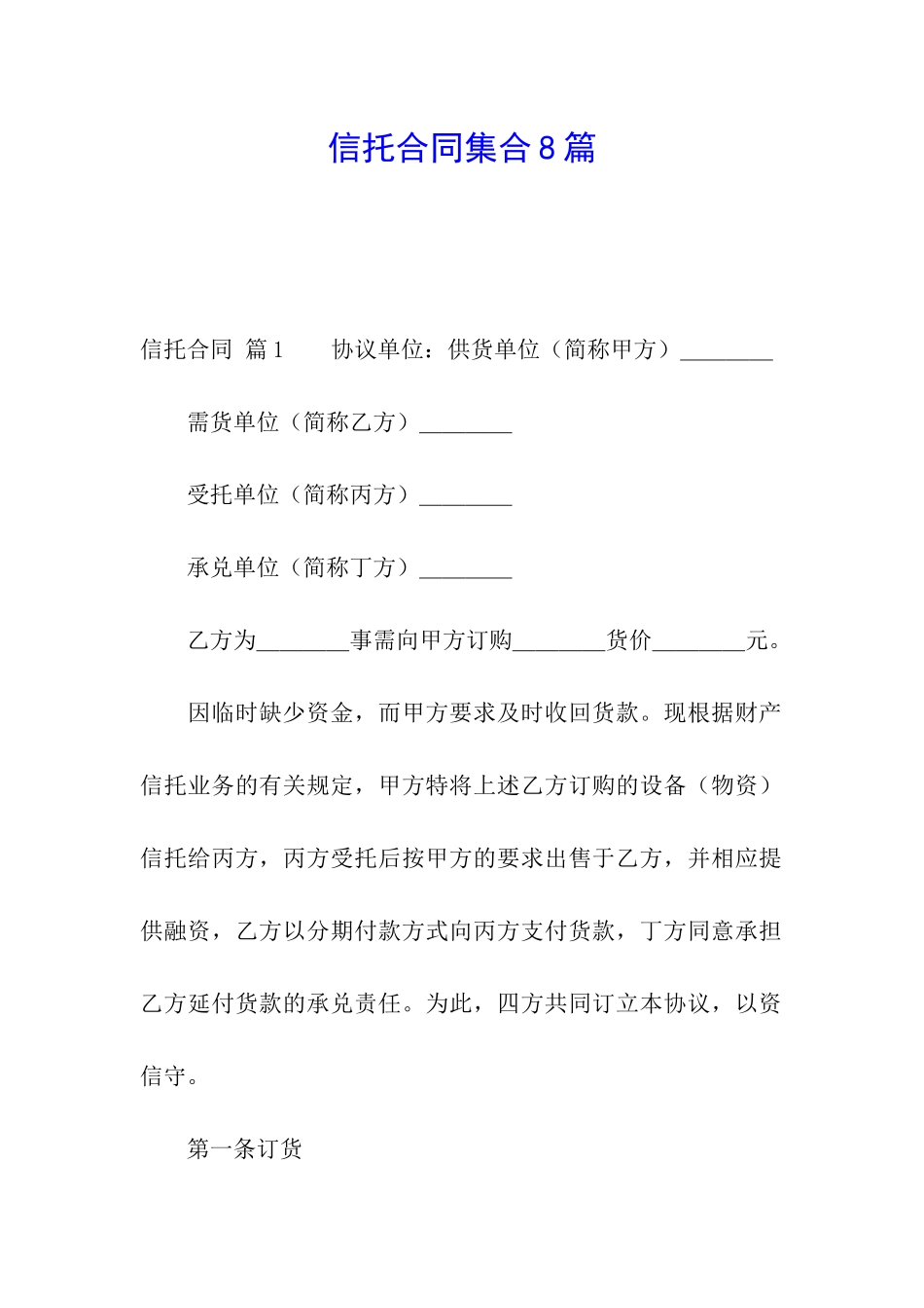 信托合同集合8篇_第1页