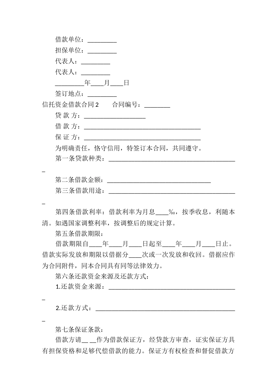 信托资金借款合同(7篇)_第2页