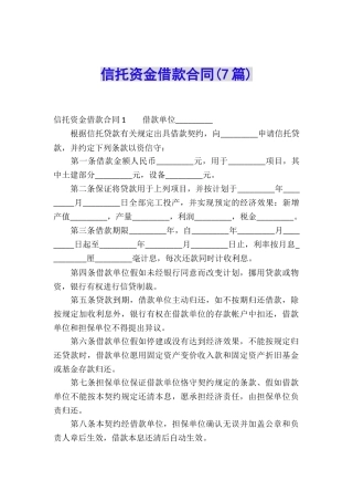 信托资金借款合同(7篇)