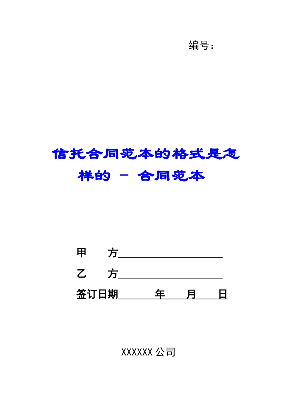 信托合同范本的格式是怎样的---合同范本_第1页