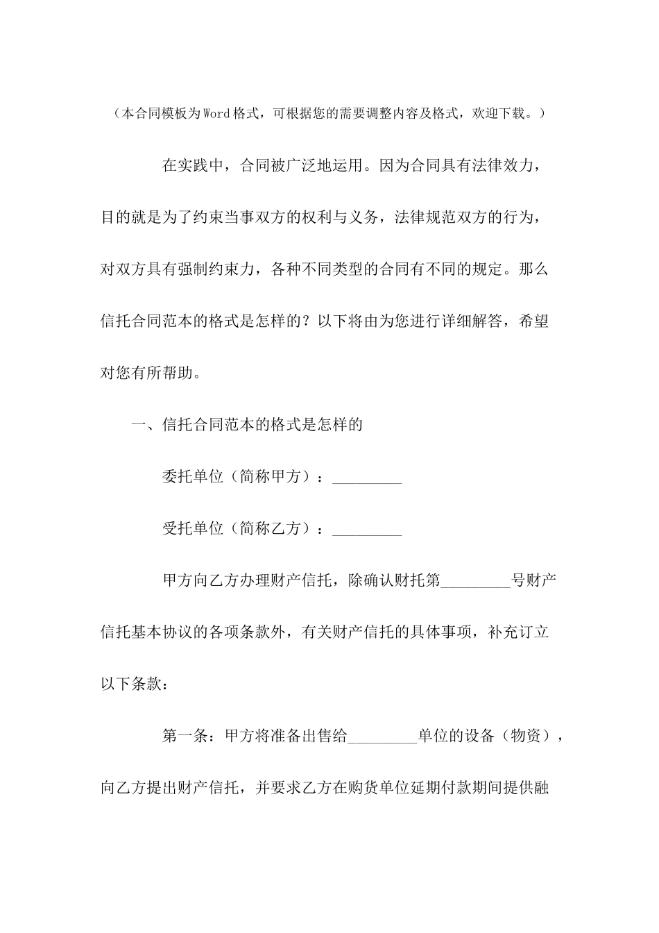 信托合同范本的格式是怎样的---合同范本_第2页