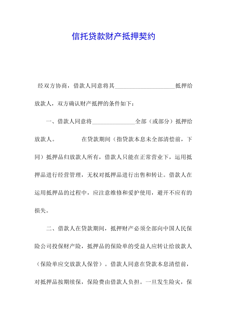 信托贷款财产抵押契约_第1页