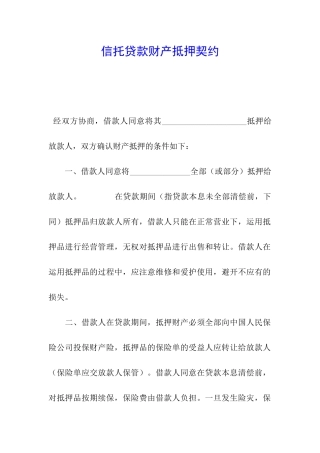 信托贷款财产抵押契约
