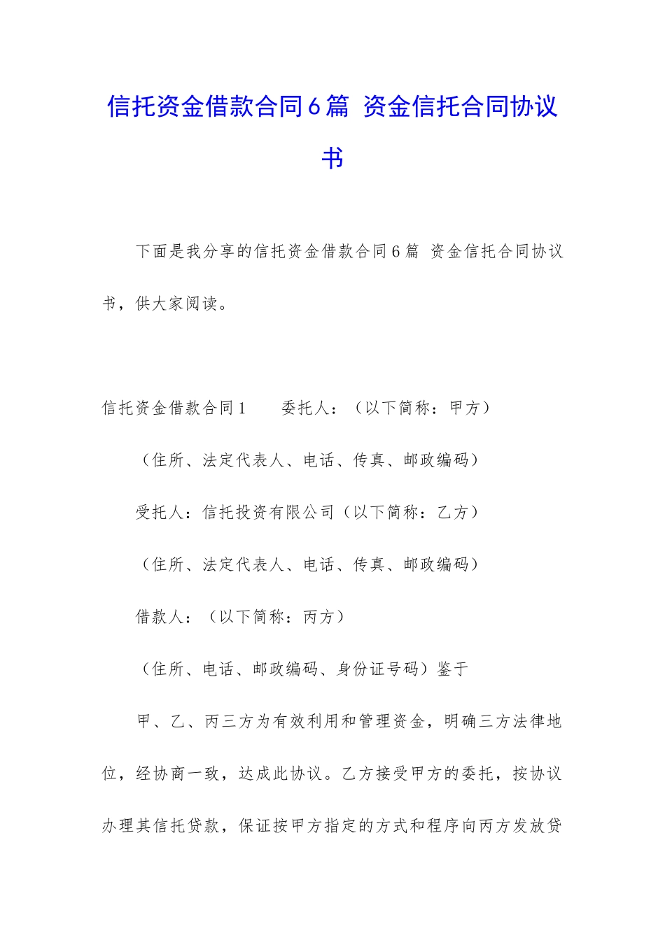 信托资金借款合同6篇-资金信托合同协议书_第1页