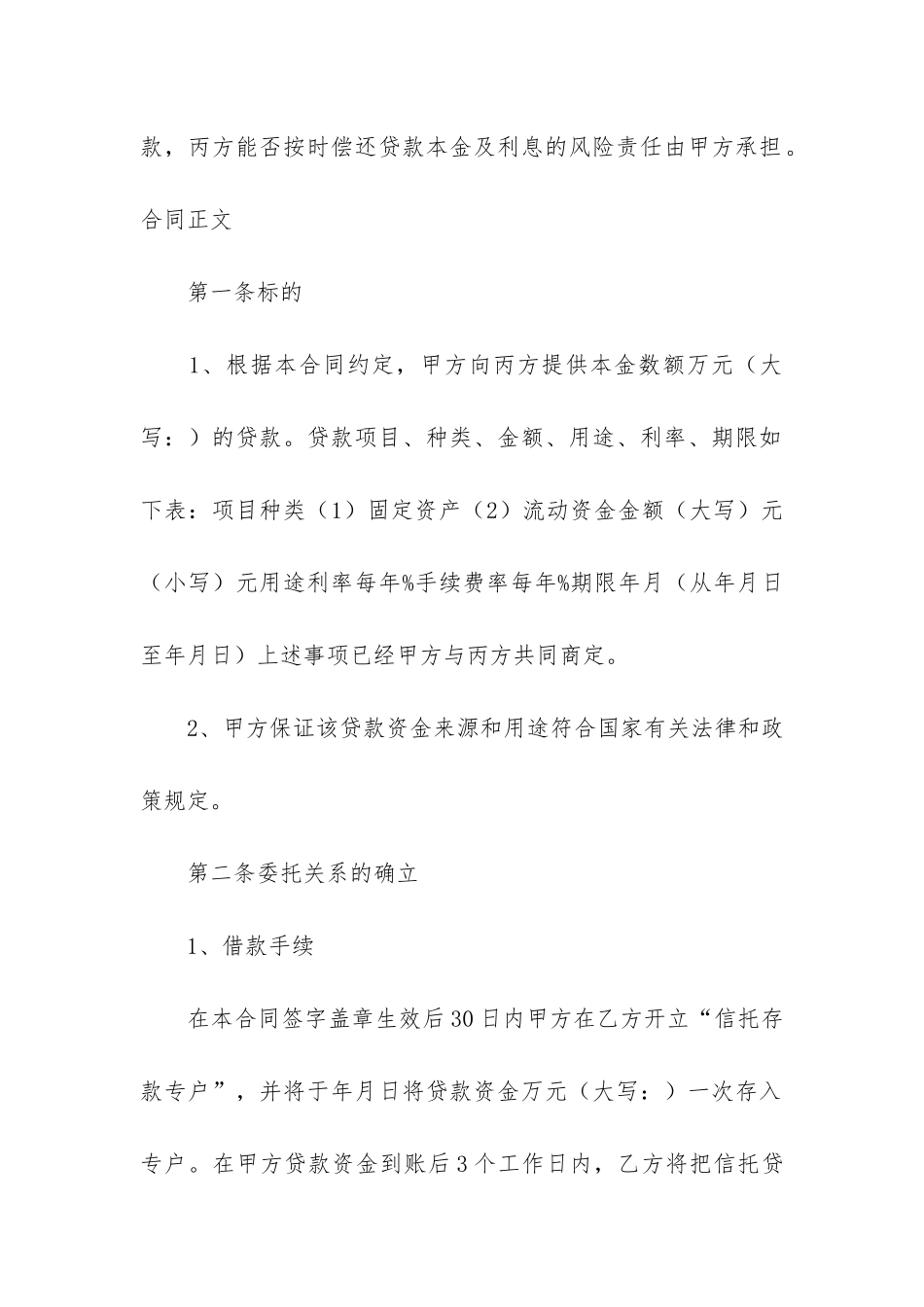 信托资金借款合同6篇-资金信托合同协议书_第2页