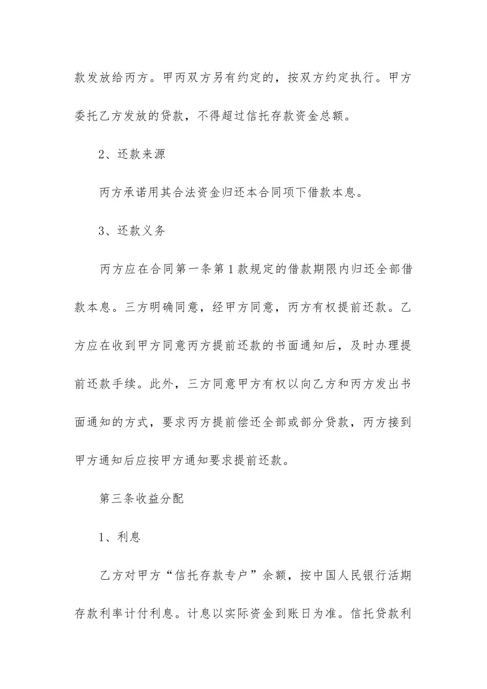 信托资金借款合同6篇-资金信托合同协议书_第3页