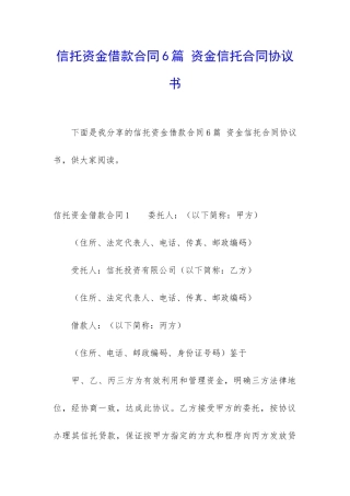 信托资金借款合同6篇-资金信托合同协议书