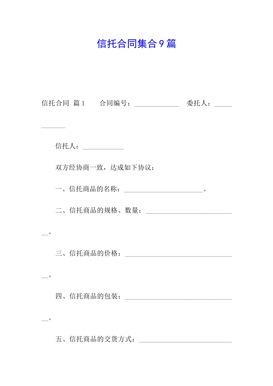 信托合同集合9篇_第1页