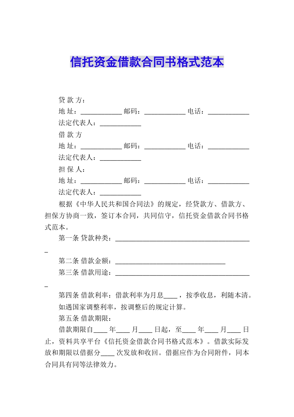 信托资金借款合同书格式范本_第1页