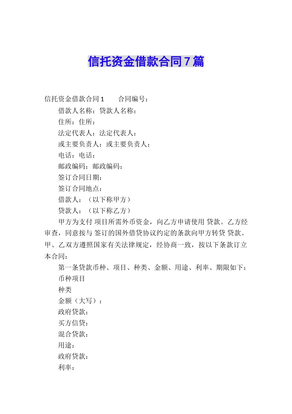 信托资金借款合同7篇_第1页