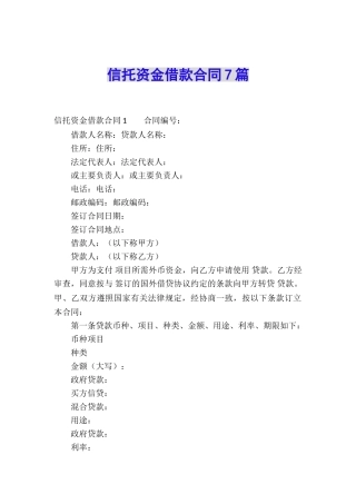 信托资金借款合同7篇