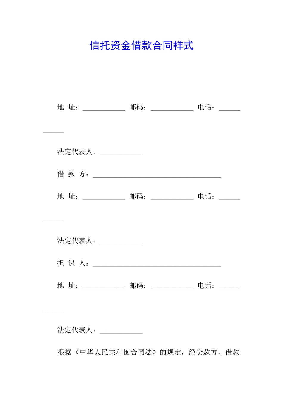信托资金借款合同样式_第1页