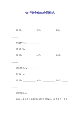 信托资金借款合同样式