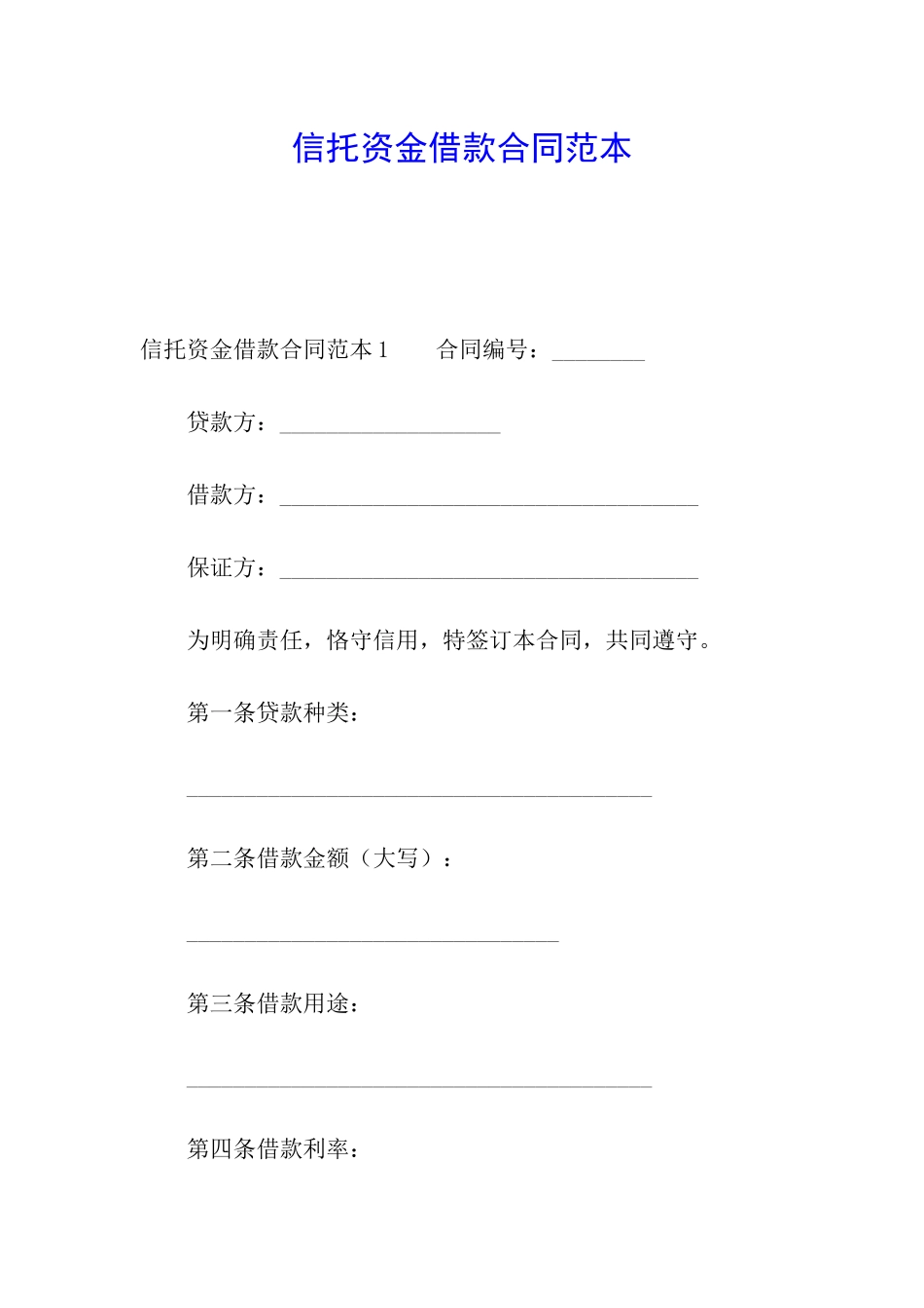 信托资金借款合同范本_第1页