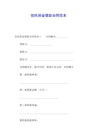 信托资金借款合同范本