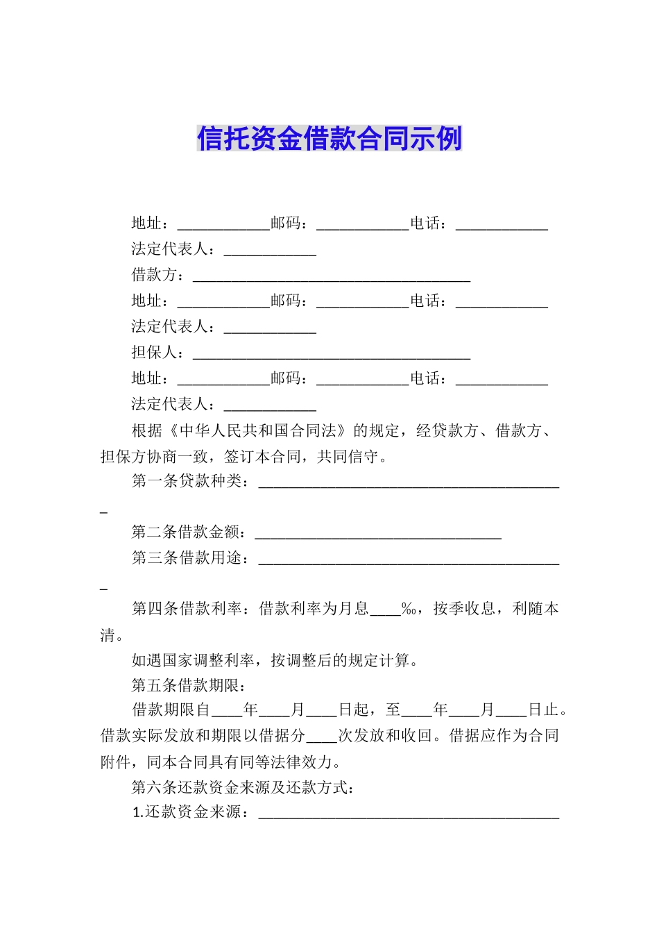 信托资金借款合同示例_第1页