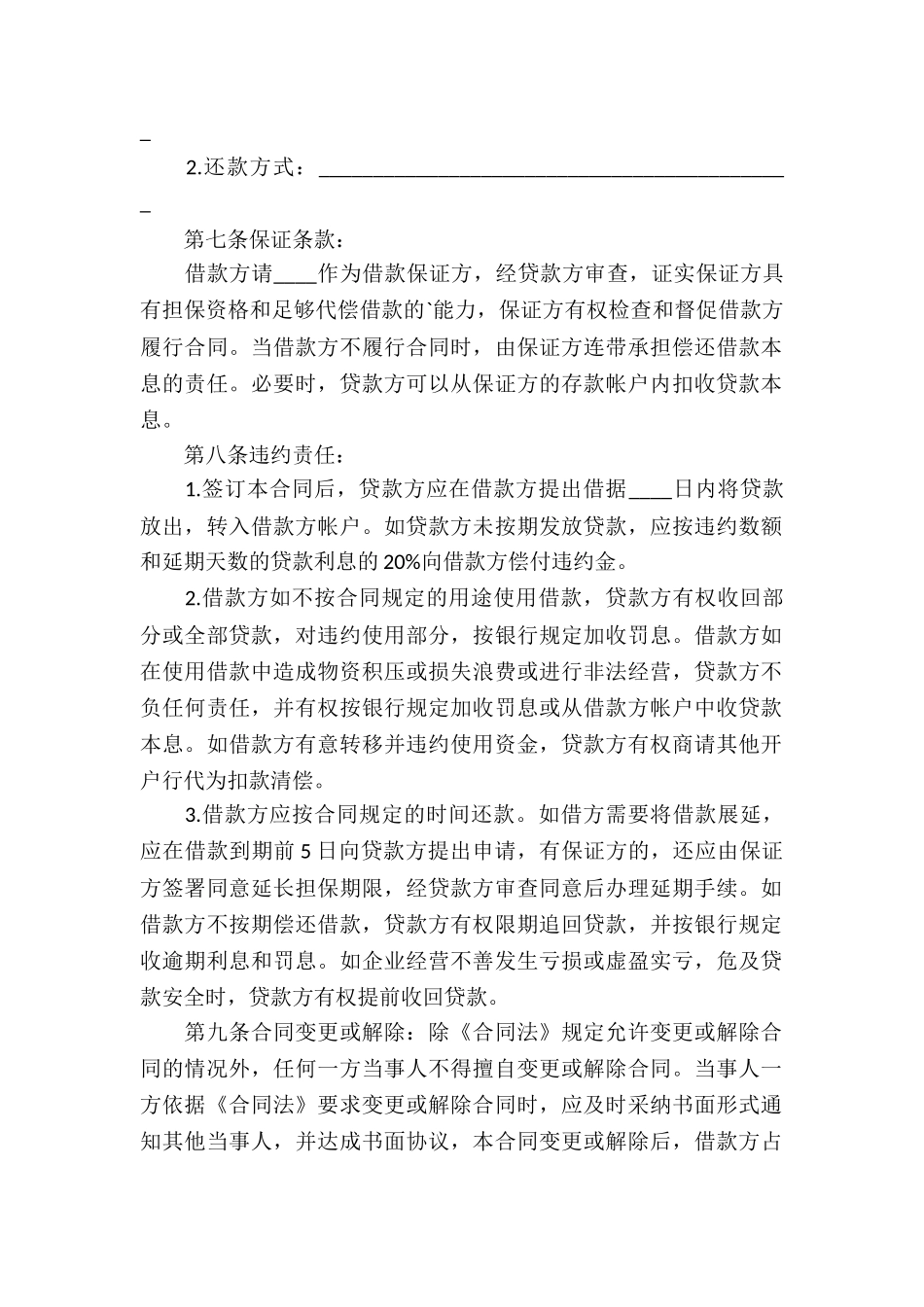 信托资金借款合同示例_第2页