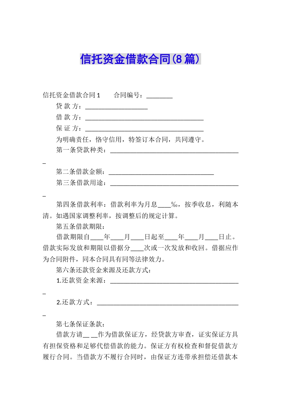 信托资金借款合同(8篇)_第1页