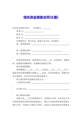 信托资金借款合同(8篇)