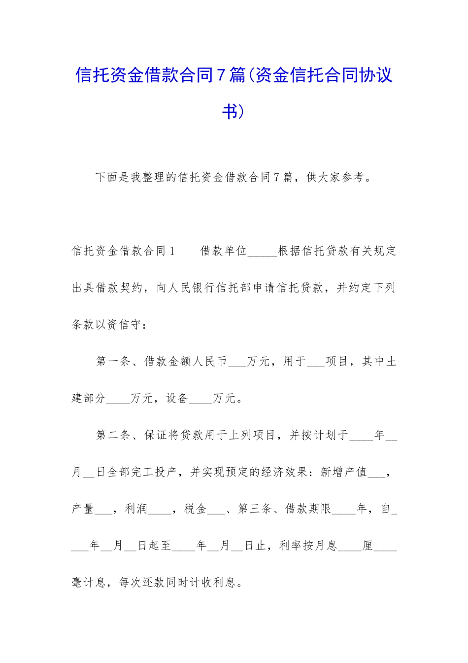 信托资金借款合同7篇_第1页