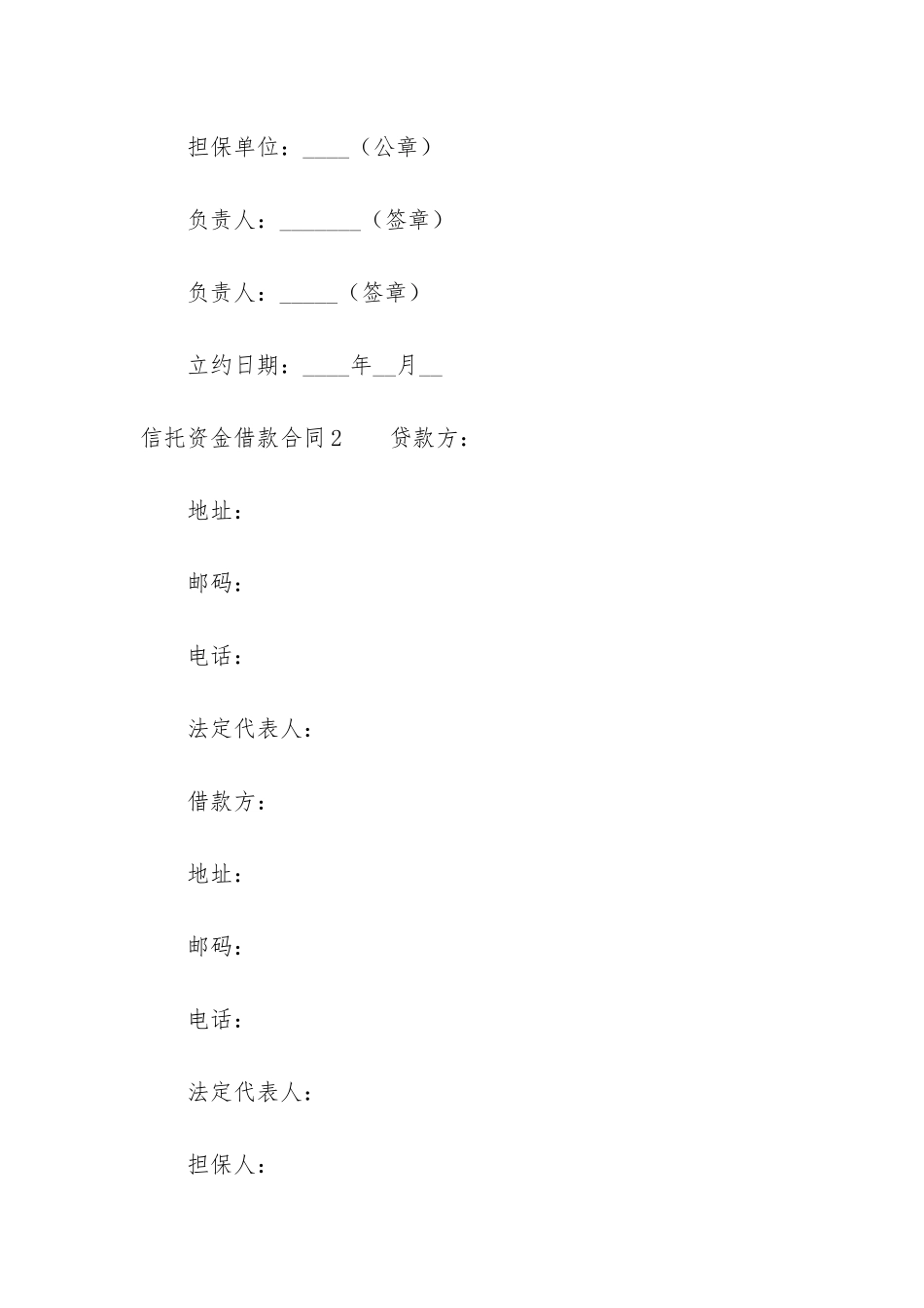 信托资金借款合同7篇_第3页