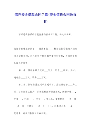 信托资金借款合同7篇