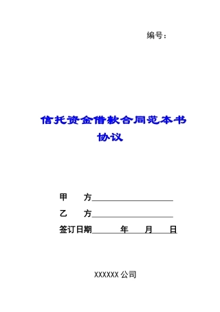 信托资金借款合同范本书协议