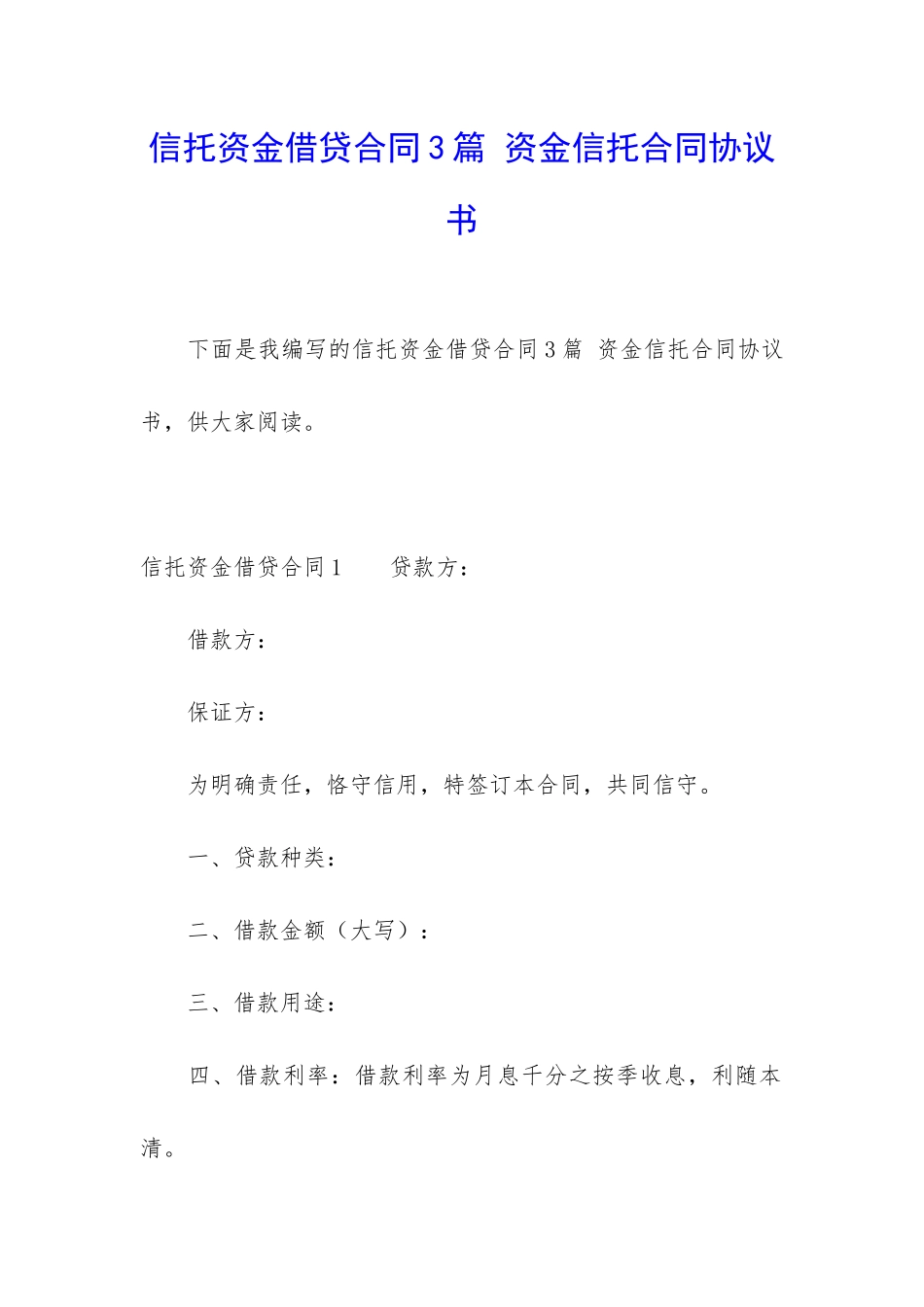 信托资金借贷合同3篇-资金信托合同协议书_第1页