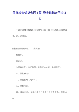 信托资金借贷合同3篇-资金信托合同协议书