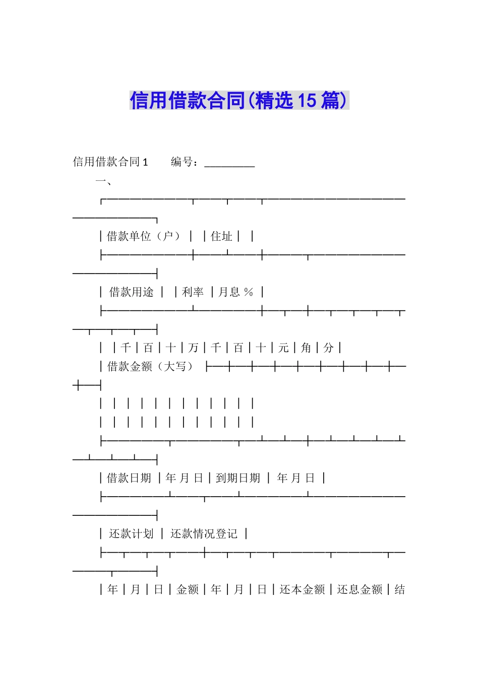 信用借款合同(精选15篇)_第1页