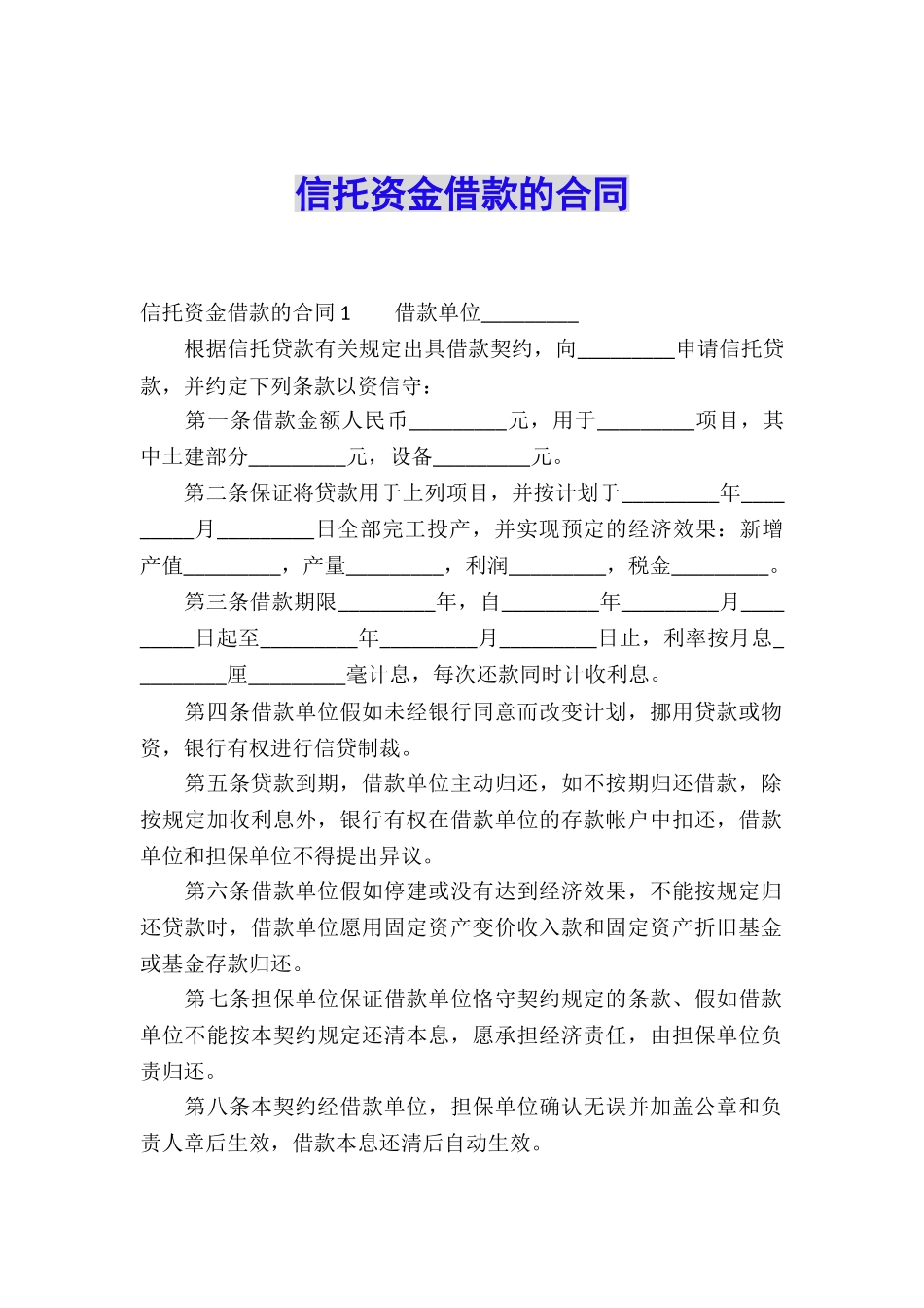 信托资金借款的合同_第1页