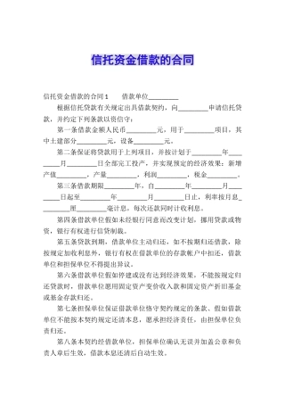 信托资金借款的合同