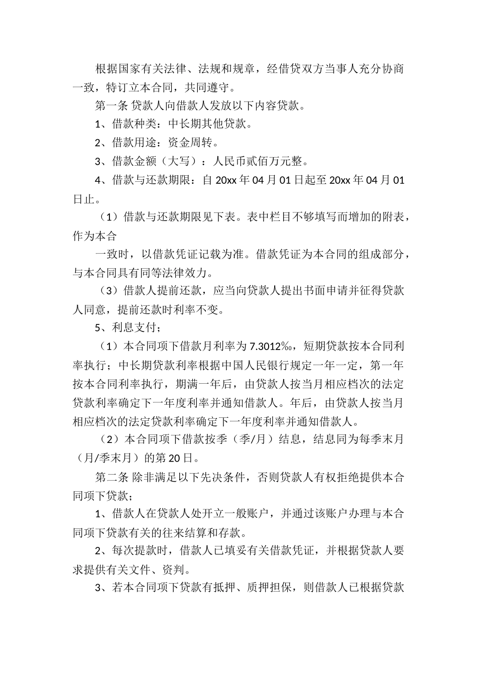 信用借款合同(15篇)_第3页