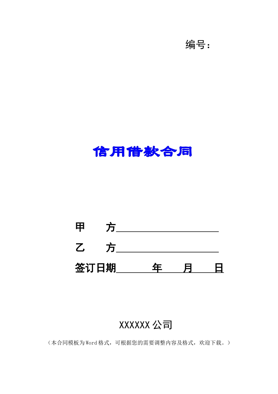 信用借款合同_第1页