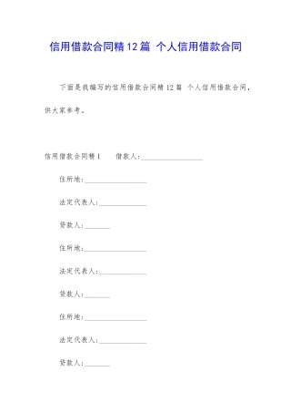 信用借款合同精12篇-个人信用借款合同
