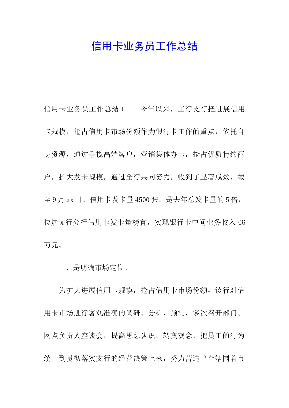 信用卡业务员工作总结_第1页