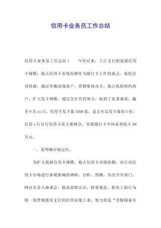 信用卡业务员工作总结