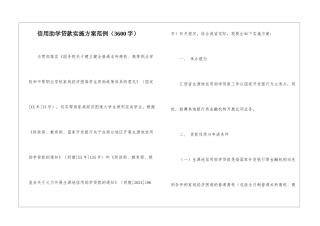 信用助学贷款实施方案范例