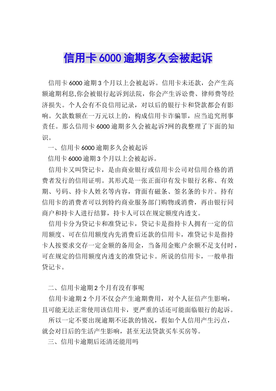 信用卡6000逾期多久会被起诉_第1页